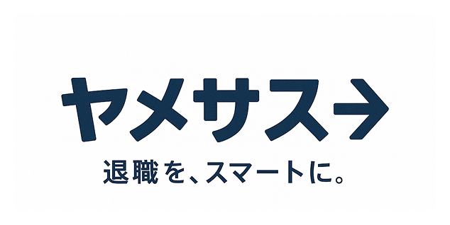 退職代行ヤメサス